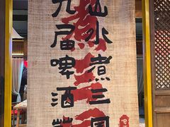 -水煮三国·川鲁江湖菜(香山店)