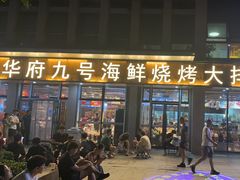 -华府九号海鲜烧烤大排档(龙域店)