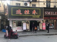 门面-逸桂禾面馆