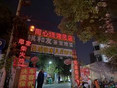 -同心烧烤(总店)