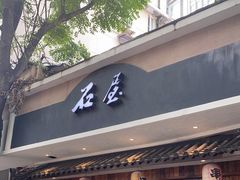 门面-石屋料理(南京西路店)