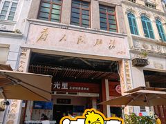 -拾光里·清补凉(骑楼老街店)