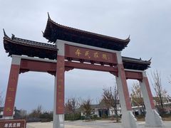 -牟氏庄园