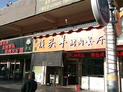 门面-领头羊烧烤餐厅(大唐路店)