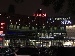 -纽斯桑拿会所(东绣路店)