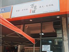 门面-万煲旺·香港老传承煲仔饭·猪杂汤(客村店)
