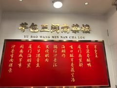 -芋包王闽南茶楼(八市店)