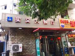 门面-买又大餐厅(福林里店)
