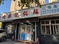 -劈柴院锅贴(沈阳路店)