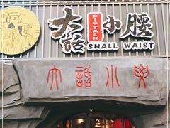 门面-大话小腰(鸟巢店)