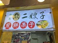 -清真·二嫂子煎饼果子(卫津路总店)