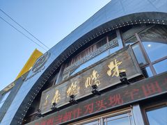 -荣鹏风味烀饼总店