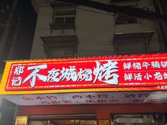 -郑记•不夜城烧烤•龙虾•虾蟹(黄鹤楼店)