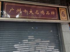 门面-惠爱餐厅