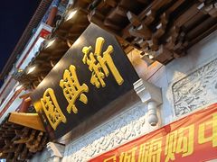 -新兴园饺子馆(河南街店)