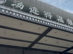 -汤连得温泉馆(宝山店)