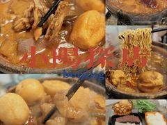 -范贤光鸡公煲(平乐园总店)