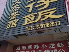 门面-文杰餐馆(南洪时尚风情街店)