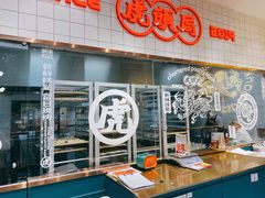 -虎头局·渣打饼行(五一新干线店)