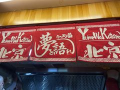 门面-拉面莊夢語＆中华料理八椿