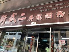 门面-新武二广福潮粉面食馆(哥英布拉街)