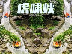 -虎啸峡漂流