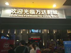 -万达影城 (甘井子万达广场IMAX店)