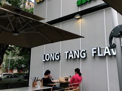 -弄堂咪道-饭香·面香·馄饨香(汇锦广场店)
