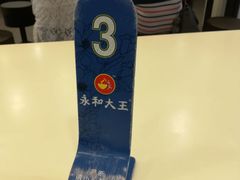 -永和大王(解放东路店)