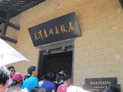 -韶山毛泽东同志故居