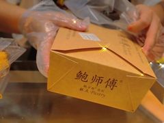 -鲍师傅糕点(国金街店)