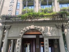 -杭州新新饭店·1913餐厅