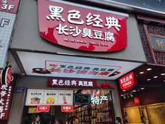 门面-黑色经典臭豆腐·湖南特产(步行街店)