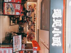 门面-遇见小面(SM城市广场一期店)