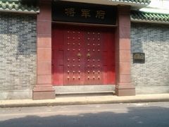 -将军府