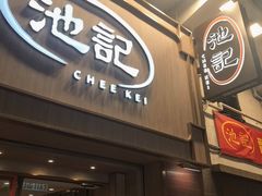 -池记(尖沙咀店)