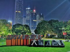 -珠江夜游广州塔·中大码头