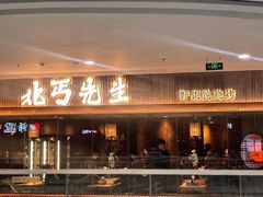 -北丐先生·野馄饨烧烤(雨花万象店)