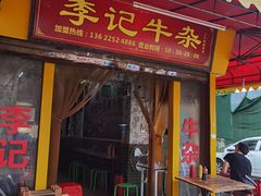 门面-李记牛杂店(建设一街店)