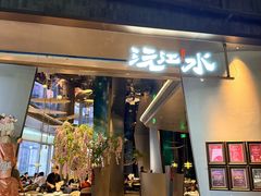 -沅江水·空中花园餐厅(珠江新城雅居乐中心店)