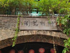 -观澜山水田园