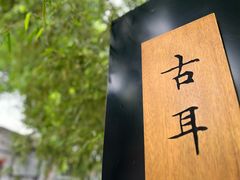 -古耳咖啡(北锣店)