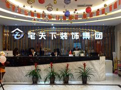 -宅天下装饰·匠心筑家(春熙店)