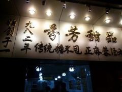 -芬芳甜品(同福路店)