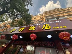 -华竹饭店(中央大街店)