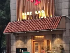 -贵木日本料理·铁板烧(新地假日广场店)