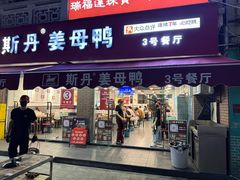 -斯丹姜母鸭·古法干香(涂门街总店)