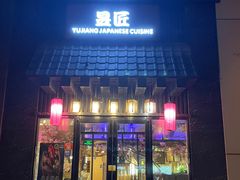 -昱匠·日本料理(金融街店)