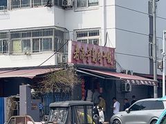 -老济宁甏肉干饭(凌云路店)