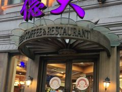 门面-德大西餐社(云南南路店)